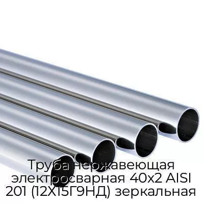 Труба нержавеющая электросварная 40х2 AISI 201 (12Х15Г9НД) зеркальная