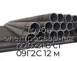 Труба электросварная 1220х21.8 ст 09Г2С 12 м