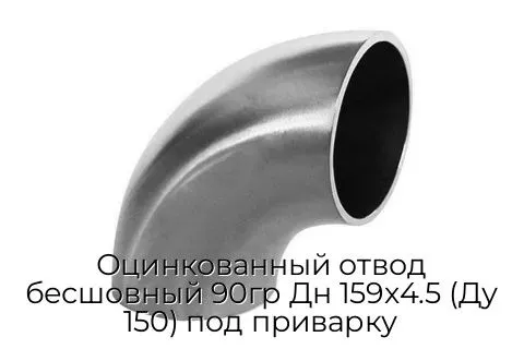 Оцинкованный отвод бесшовный 90гр Дн 159х4.5 (Ду 150) под приварку