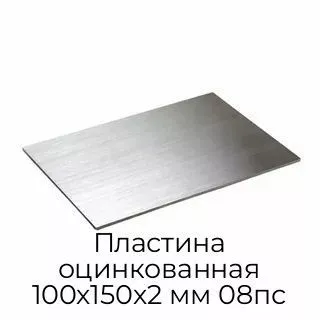 Пластина оцинкованная 100х150х2 мм 08пс