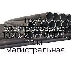 Труба электросварная 1020х25 ст 09Г2С 12 м магистральная