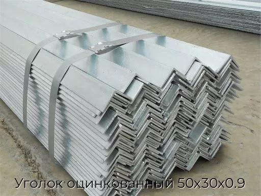 Уголок оцинкованный 50х30х0.9