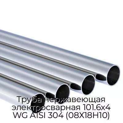 Труба нержавеющая электросварная 101.6х4 WG AISI 304 (08Х18Н10)