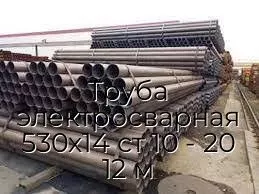 Труба электросварная 530х14 ст 10 - 20 12 м