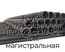 Труба электросварная 1120х22 ст 10-20 12 м магистральная
