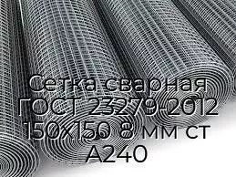 Сетка сварная ГОСТ 23279-2012 150х150 8 мм ст А240