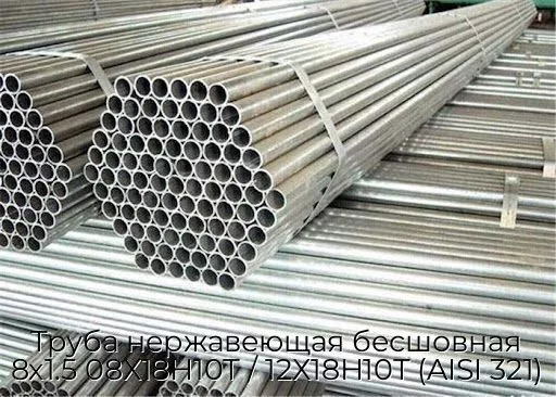 Труба нержавеющая бесшовная 8х1.5 08Х18Н10Т / 12Х18Н10Т (AISI 321)