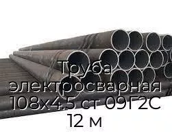 Труба электросварная 108х4.5 ст 09Г2С 12 м