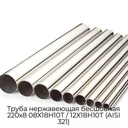 Труба нержавеющая бесшовная 220х8 08Х18Н10Т / 12Х18Н10Т (AISI 321)