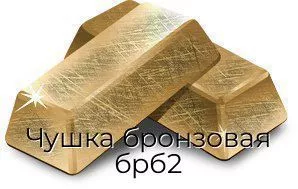 Чушка бронзовая брб2