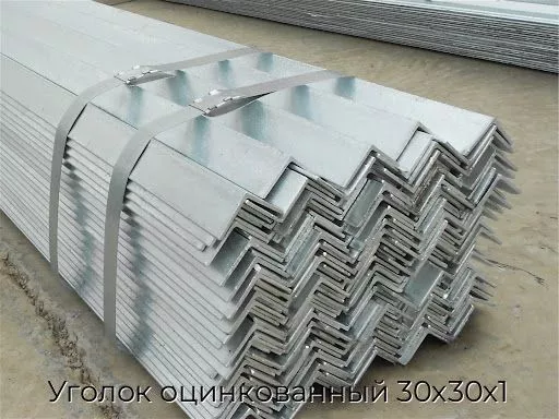 Уголок оцинкованный 30х30х1