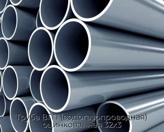 Труба ВГП (водогазопроводная) оцинкованная 32х3