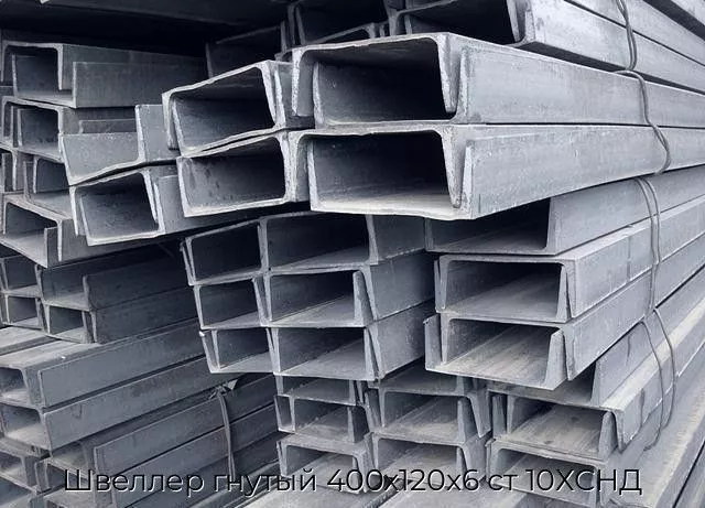Швеллер гнутый 400х120х6 ст 10ХСНД