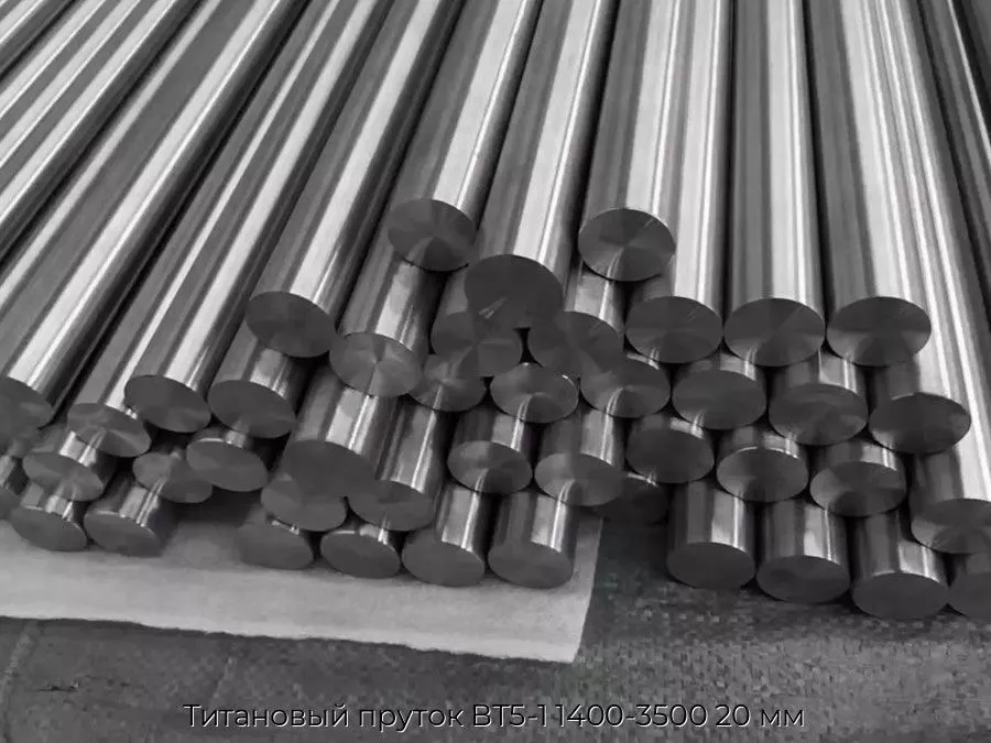 Титановый пруток ВТ5-1 1400-3500 20 мм