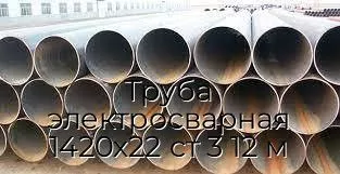 Труба электросварная 1420х22 ст 3 12 м