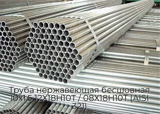 Труба нержавеющая бесшовная 10х1.5 12Х18Н10Т / 08Х18Н10Т (AISI 321)