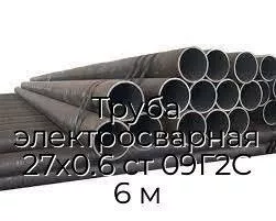 Труба электросварная 27х0.6 ст 09Г2С 6 м