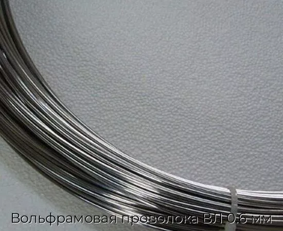Вольфрамовая проволока ВЛ 0.6 мм