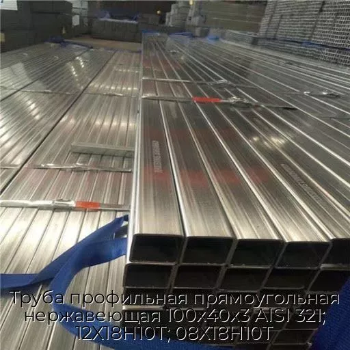 Труба профильная прямоугольная нержавеющая 100х40х3 AISI 321; 12Х18Н10Т; 08Х18Н10Т
