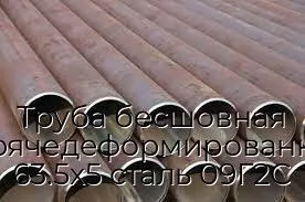 Труба бесшовная горячедеформированная 63.5х5 сталь 09Г2С