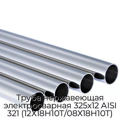 Труба нержавеющая электросварная 325х12 AISI 321 (12Х18Н10Т/08Х18Н10Т)