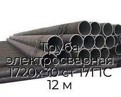 Труба электросварная 1720х30 ст 17Г1С 12 м