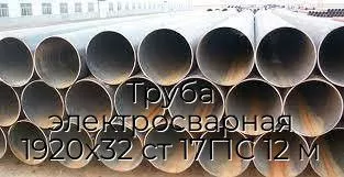 Труба электросварная 1920х32 ст 17Г1С 12 м