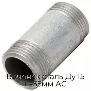 Бочонок сталь Ду 15 L=55мм АС