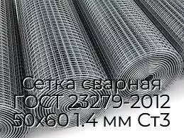 Сетка сварная ГОСТ 23279-2012 50х60 1.4 мм Ст3