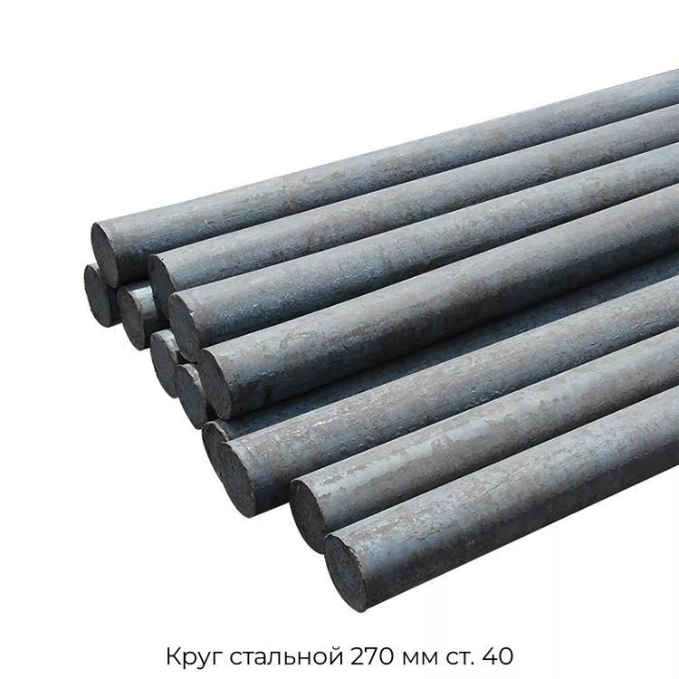 Круг стальной 270 мм ст. 40
