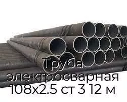 Труба электросварная 108х2.5 ст 3 12 м