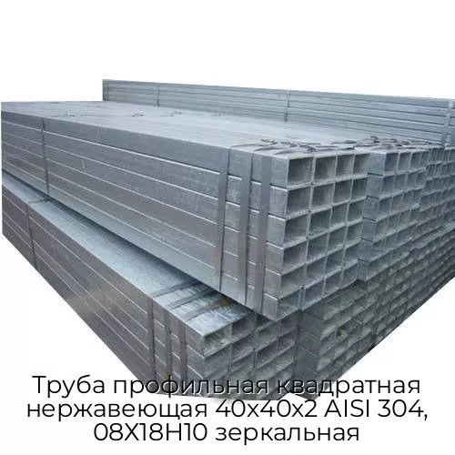 Труба профильная квадратная нержавеющая 40х40х2 AISI 304, 08Х18Н10 зеркальная
