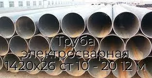 Труба электросварная 1420х26 ст 10 - 20 12 м