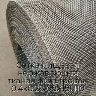 Сетка пищевая нержавеющая тканая фильтровая 0.4х0.28 08Х18Н10