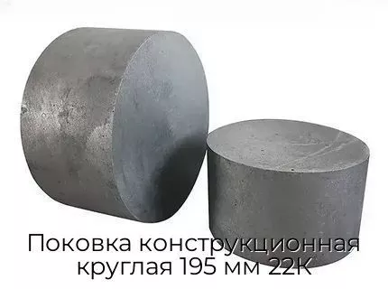 Поковка конструкционная круглая 195 мм 22К