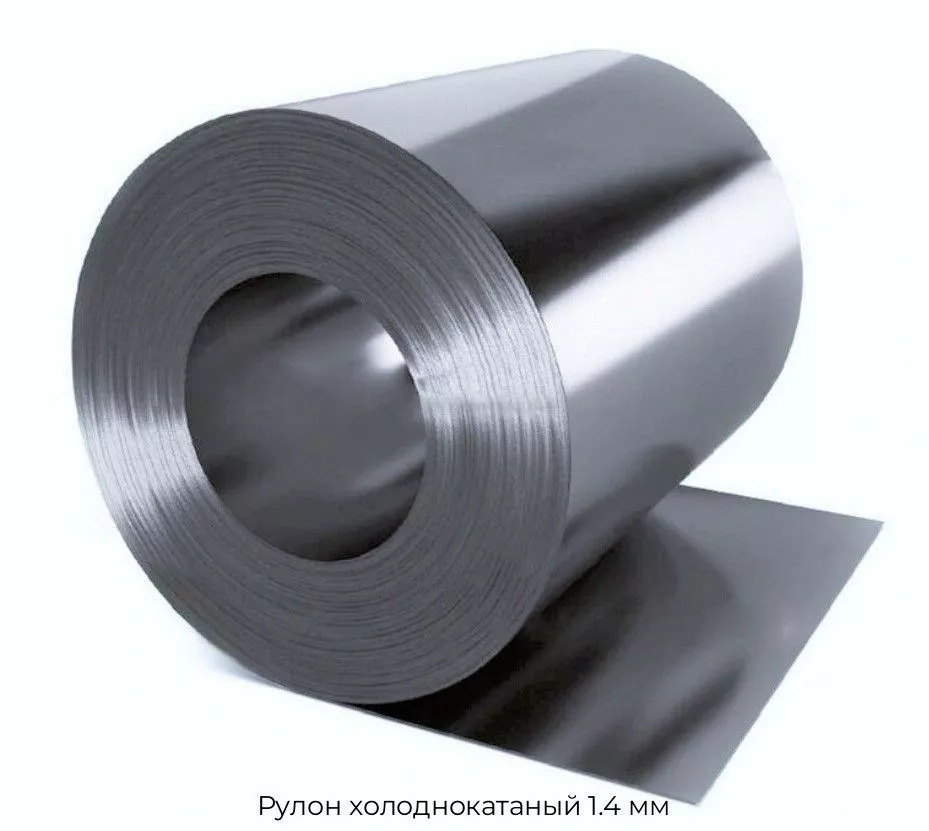 Рулон холоднокатаный 1.4 мм
