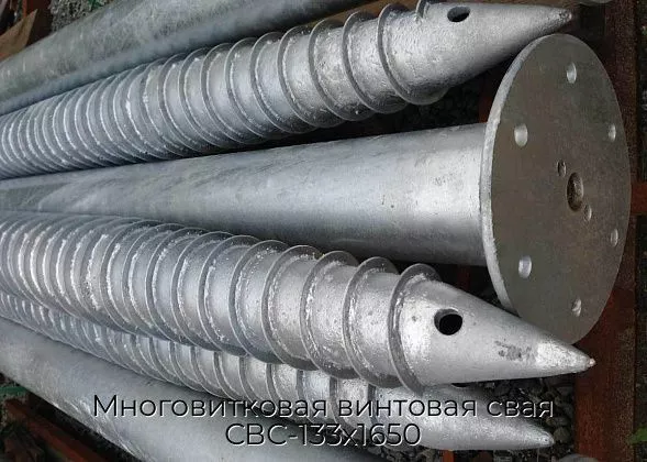 Многовитковая винтовая свая СВС-133х1650