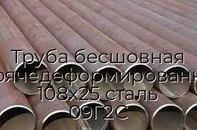 Труба бесшовная горячедеформированная 108х25 сталь 09Г2С