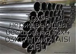 Труба нержавеющая бесшовная 32х4 03Х17Н13М2 (AISI 316L)