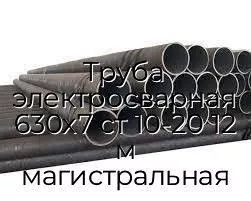 Труба электросварная 630х7 ст 10-20 12 м магистральная