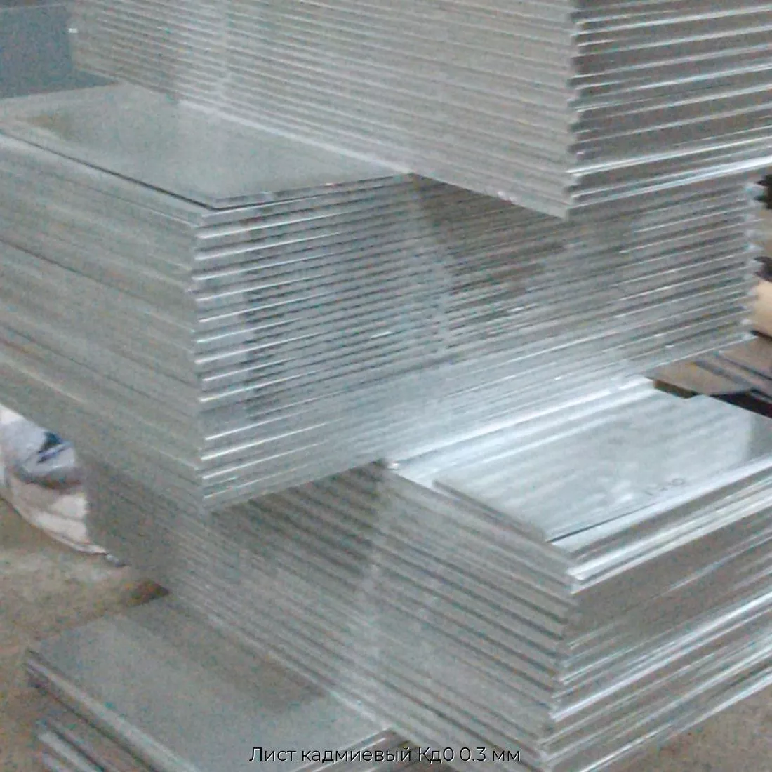 Лист кадмиевый Кд0 0.3 мм