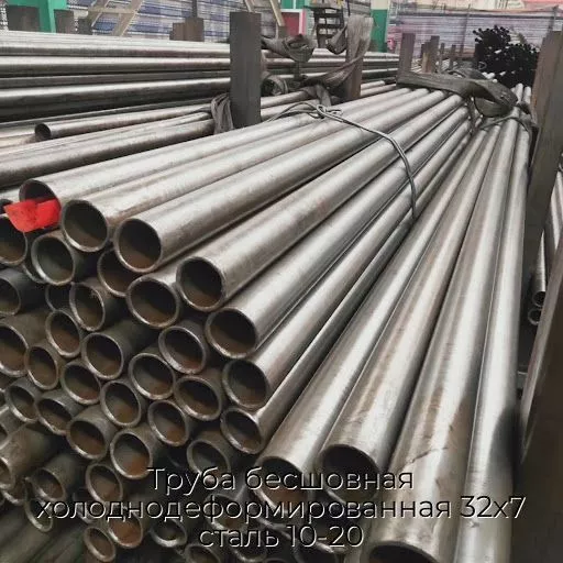 Труба бесшовная холоднодеформированная 32х7 сталь 10-20