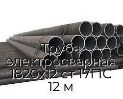 Труба электросварная 1820х12 ст 17Г1С 12 м