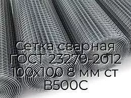 Сетка сварная ГОСТ 23279-2012 100х100 8 мм ст В500С