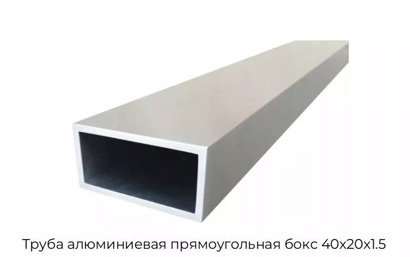 Труба алюминиевая прямоугольная бокс 40х20х1.5