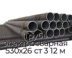 Труба электросварная 530х26 ст 3 12 м