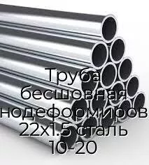 Труба бесшовная холоднодеформированная 22х1.5 сталь 10-20