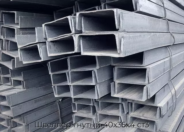 Швеллер гнутый 40х35х4 ст3