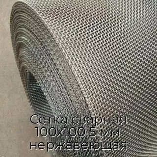 Сетка сварная 100х100 5 мм нержавеющая