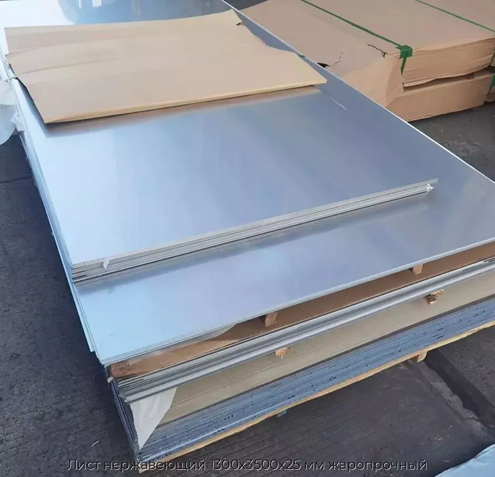 Лист нержавеющий 1300х3500х25 мм жаропрочный